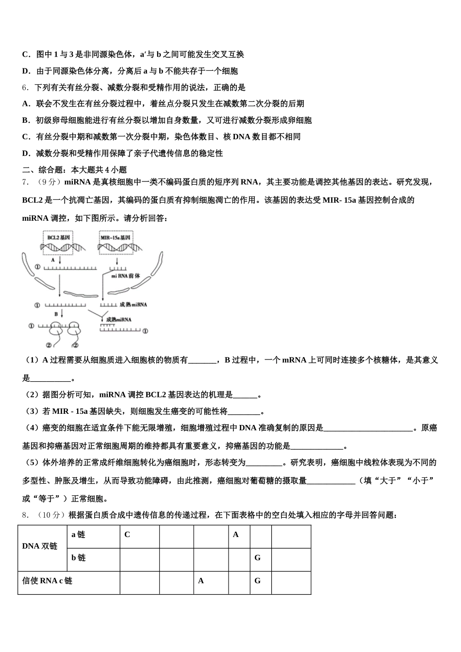 广东省2024-2025学年高一下生物期末质量跟踪监视模拟试题含解析_第2页