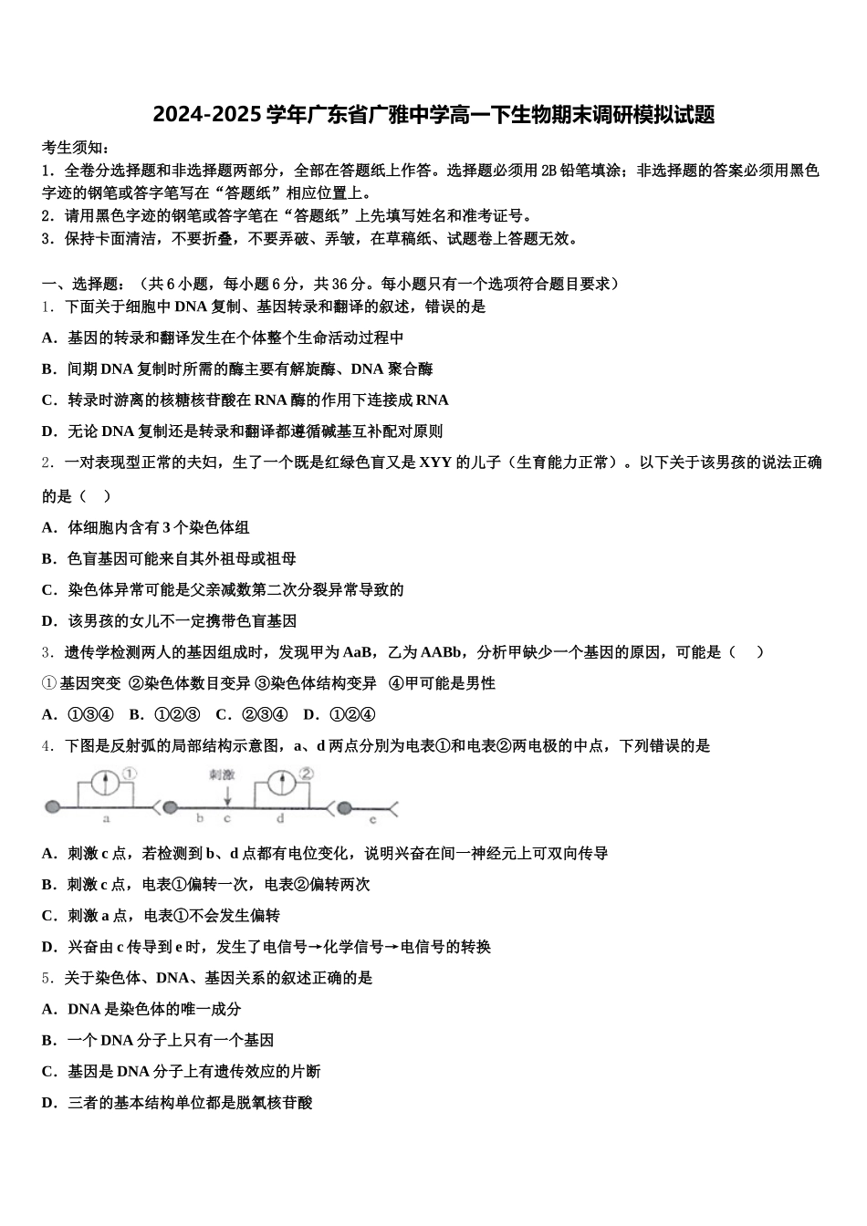 2024-2025学年广东省广雅中学高一下生物期末调研模拟试题含解析_第1页