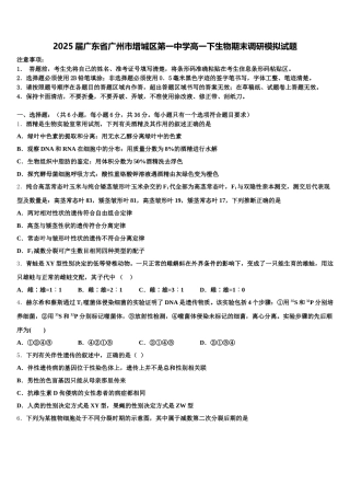 2025届广东省广州市增城区第一中学高一下生物期末调研模拟试题含解析