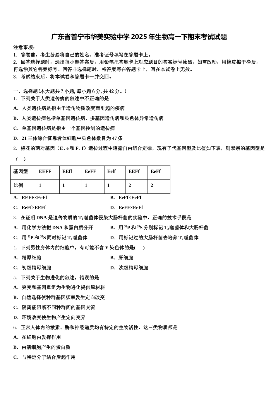 广东省普宁市华美实验中学2025年生物高一下期末考试试题含解析_第1页