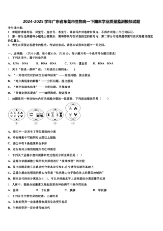 2024-2025学年广东省东莞市生物高一下期末学业质量监测模拟试题含解析