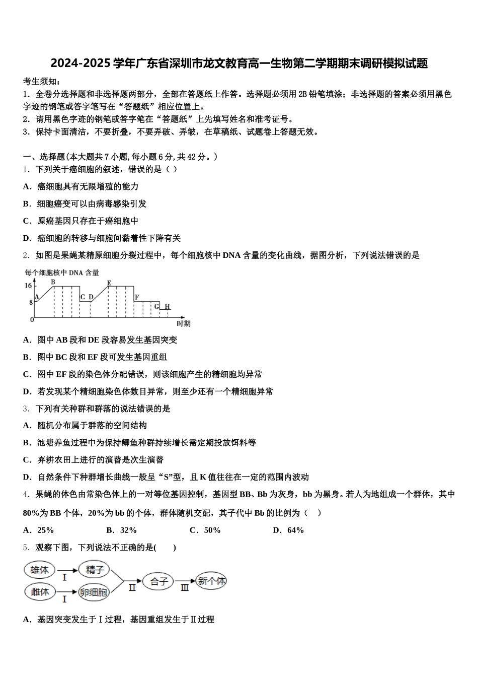 2024-2025学年广东省深圳市龙文教育高一生物第二学期期末调研模拟试题含解析_第1页