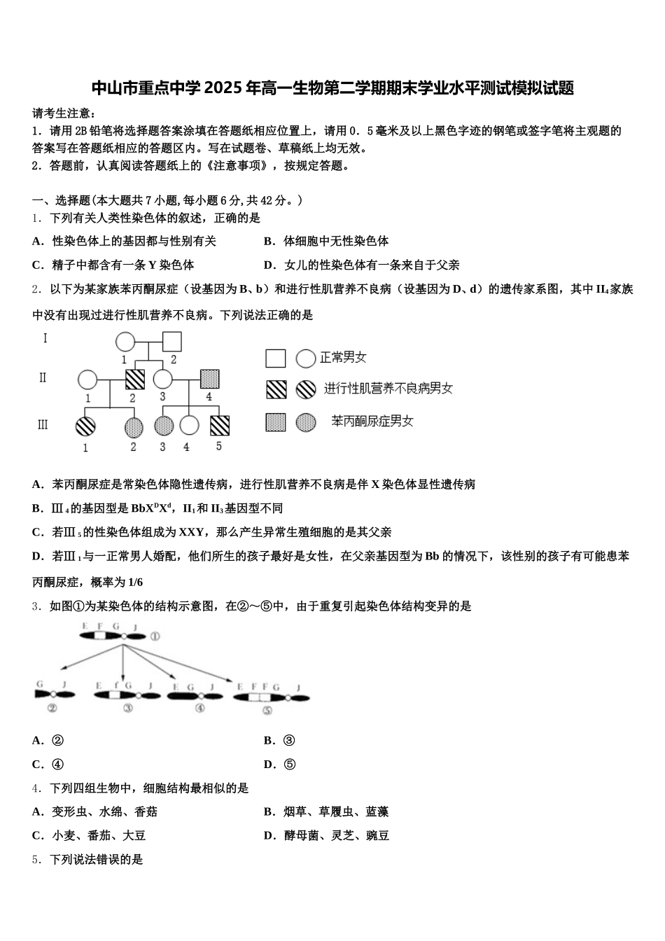 中山市重点中学2025年高一生物第二学期期末学业水平测试模拟试题含解析_第1页