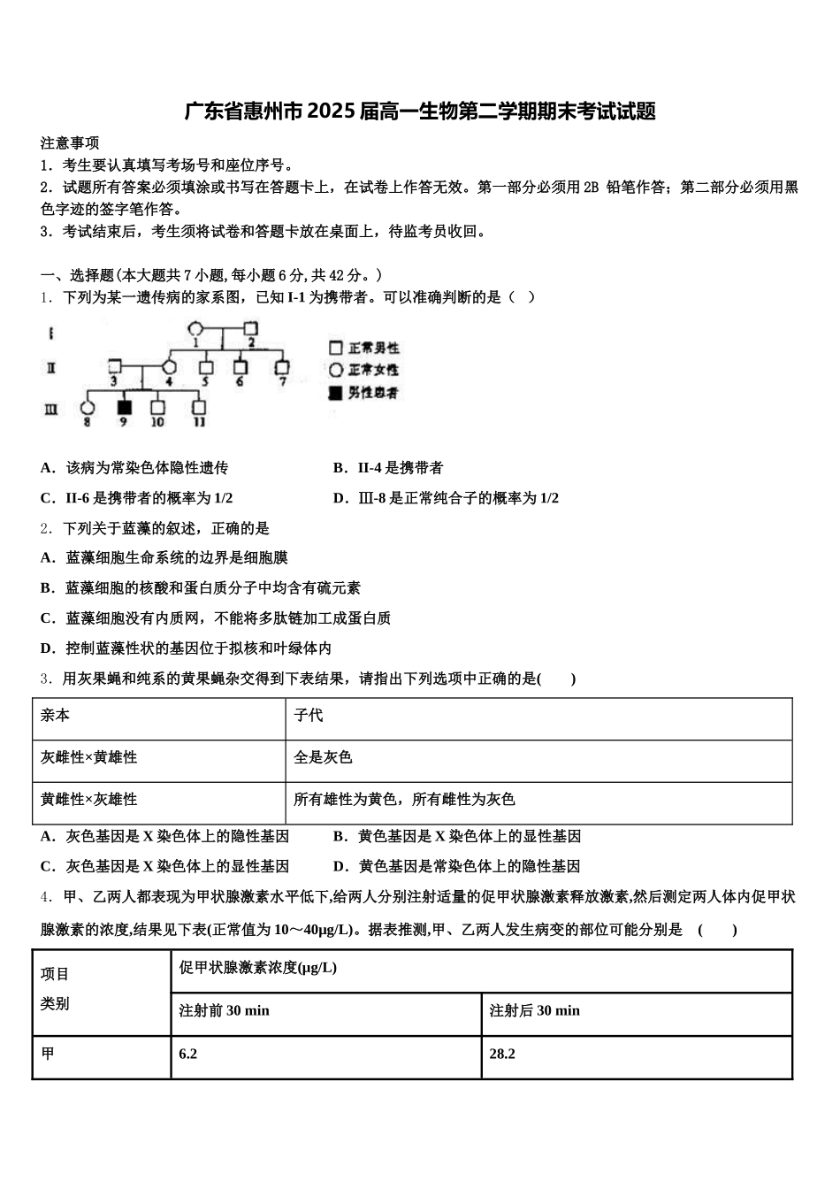 广东省惠州市2025届高一生物第二学期期末考试试题含解析_第1页
