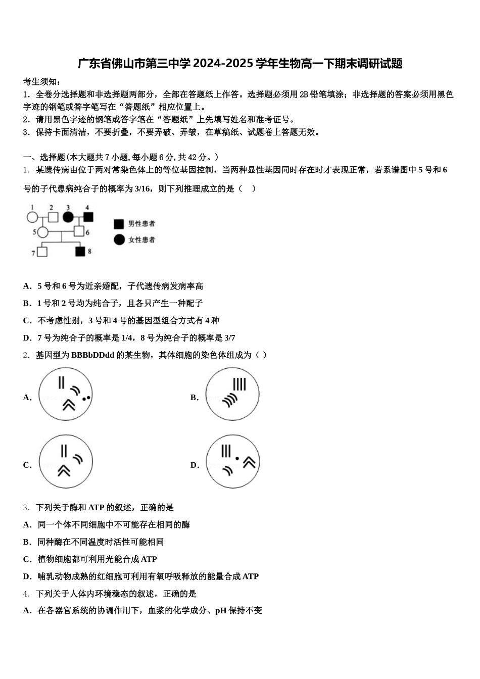 广东省佛山市第三中学2024-2025学年生物高一下期末调研试题含解析_第1页