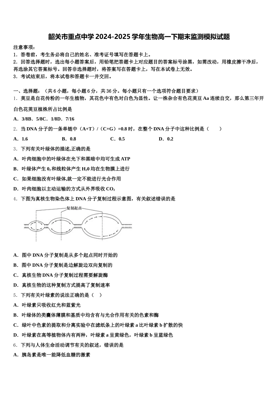 韶关市重点中学2024-2025学年生物高一下期末监测模拟试题含解析_第1页