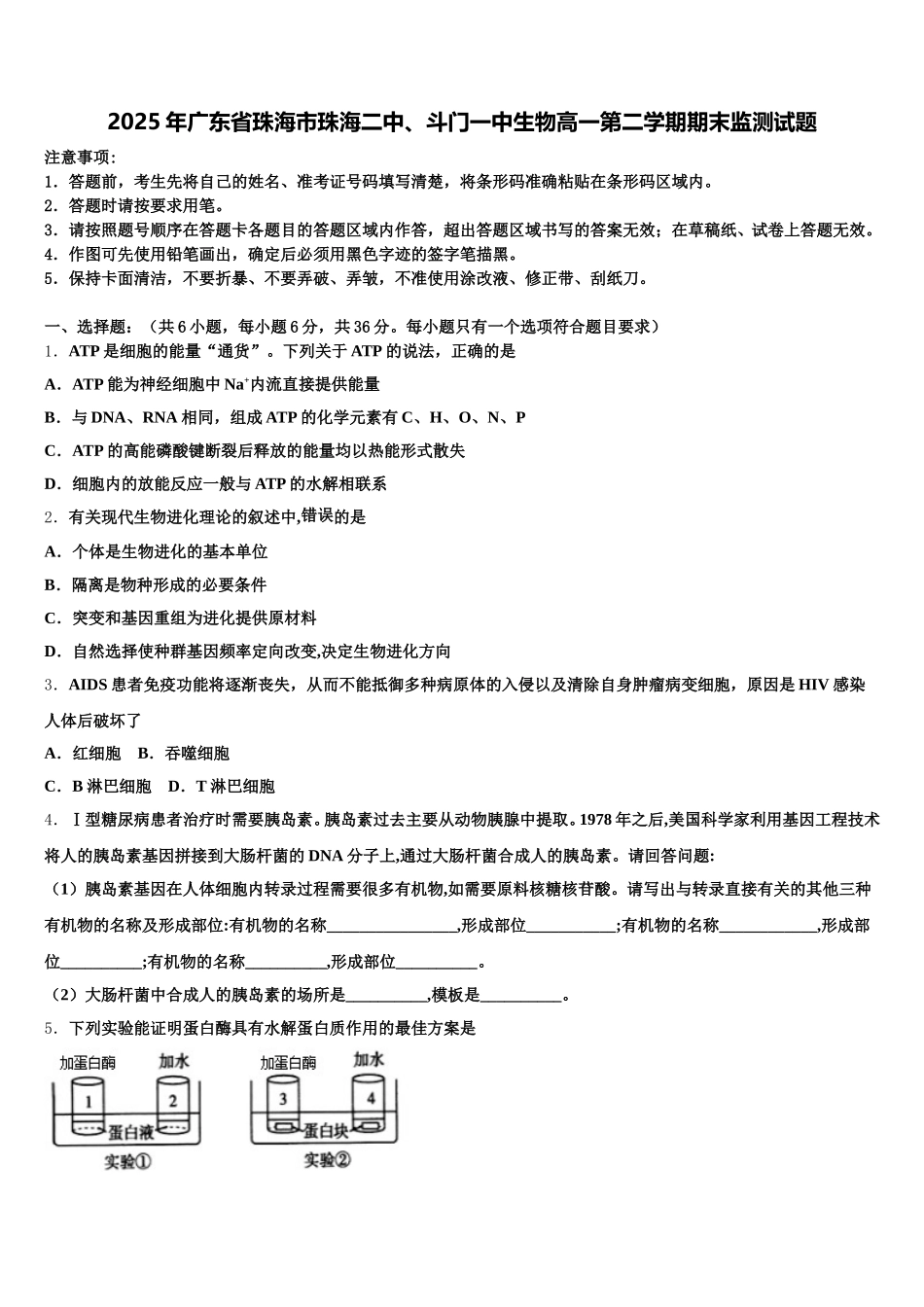 2025年广东省珠海市珠海二中、斗门一中生物高一第二学期期末监测试题含解析_第1页
