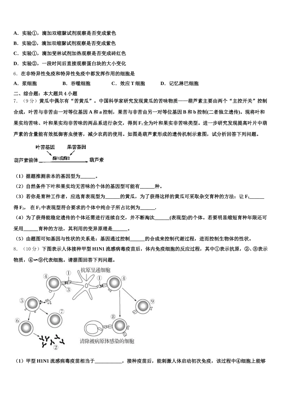 2025年广东省珠海市珠海二中、斗门一中生物高一第二学期期末监测试题含解析_第2页