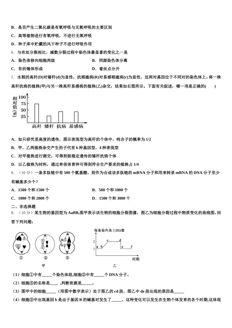 广东省广州市番禺区实验中学2025届高一下生物期末调研试题含解析_第2页