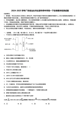 2024-2025学年广东省汕头市达濠华侨中学高一下生物期末检测试题含解析