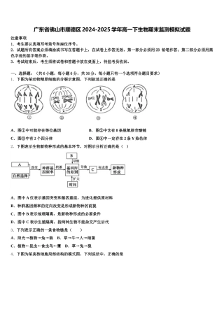 广东省佛山市顺德区2024-2025学年高一下生物期末监测模拟试题含解析