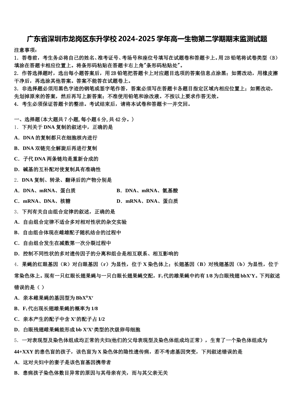 广东省深圳市龙岗区东升学校2024-2025学年高一生物第二学期期末监测试题含解析_第1页