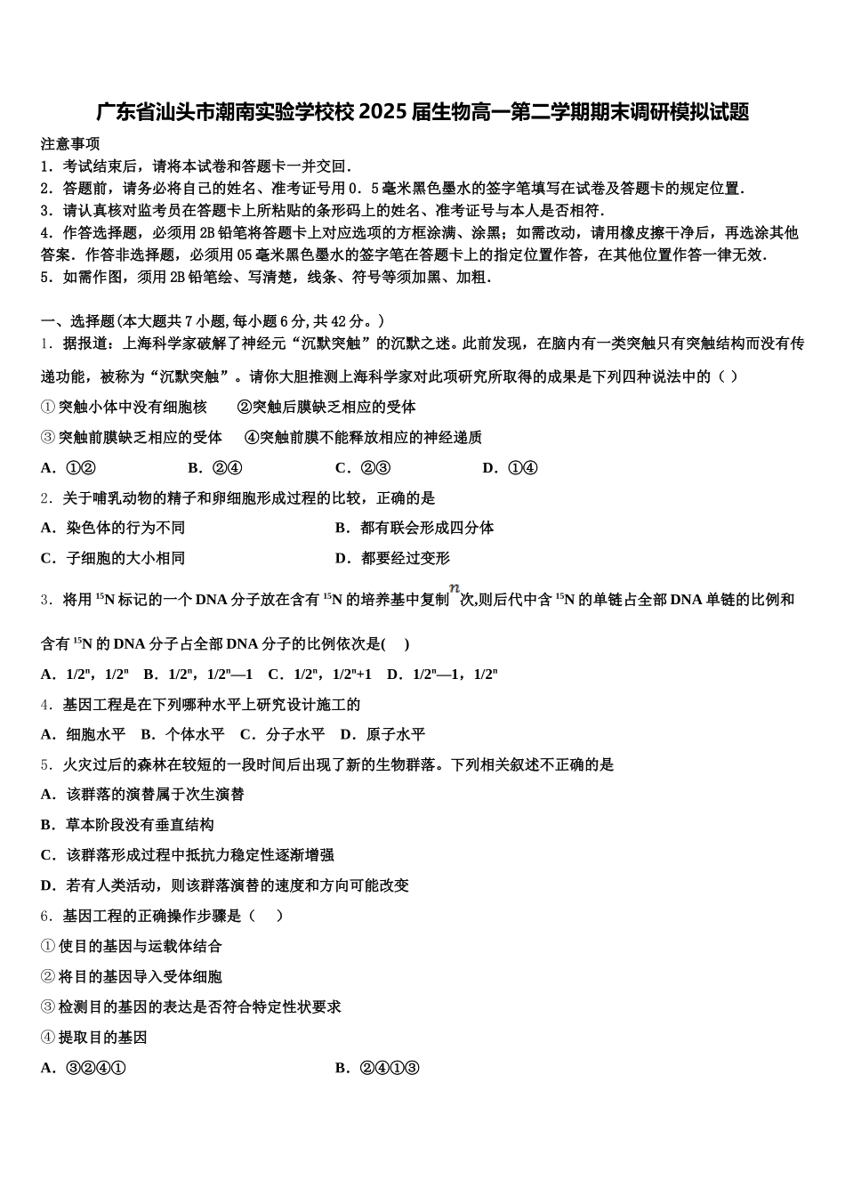 广东省汕头市潮南实验学校校2025届生物高一第二学期期末调研模拟试题含解析_第1页