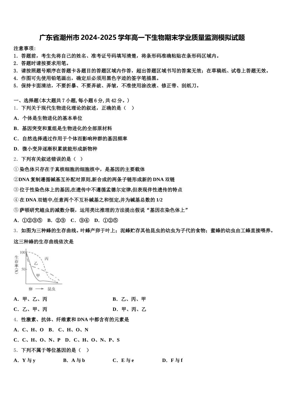广东省潮州市2024-2025学年高一下生物期末学业质量监测模拟试题含解析_第1页