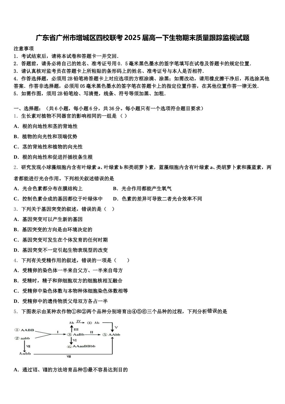 广东省广州市增城区四校联考2025届高一下生物期末质量跟踪监视试题含解析_第1页