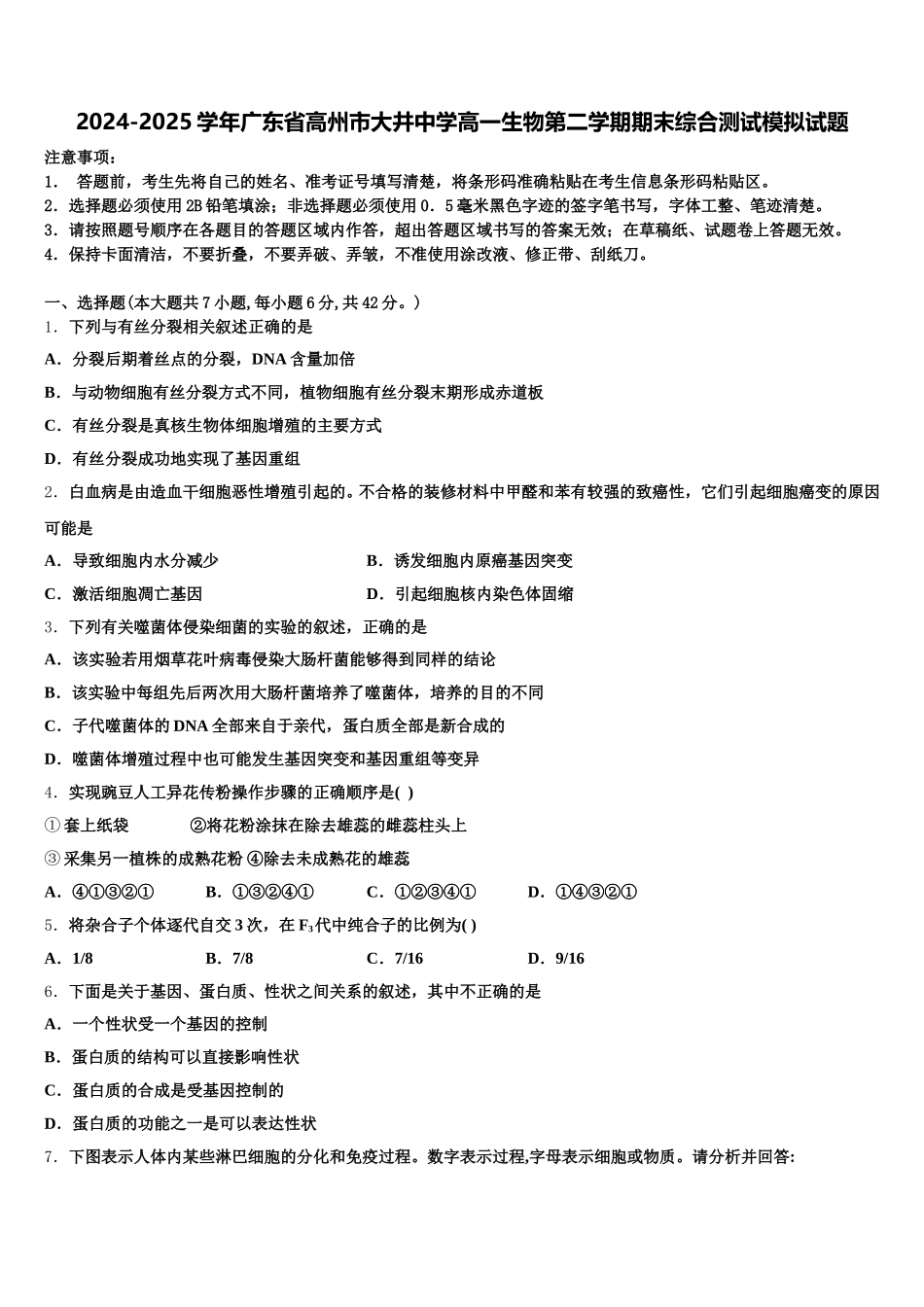 2024-2025学年广东省高州市大井中学高一生物第二学期期末综合测试模拟试题含解析_第1页