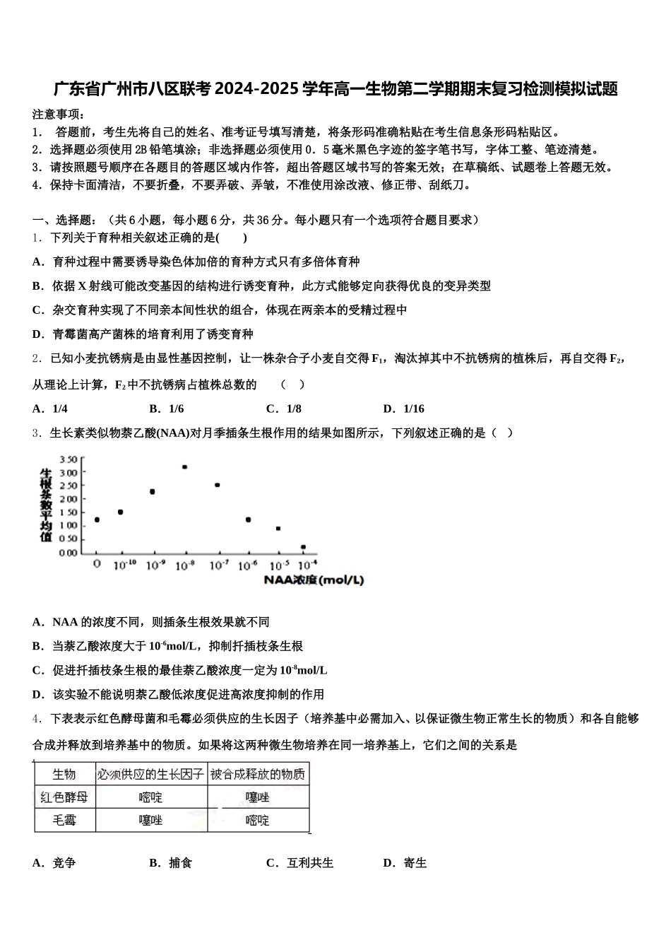 广东省广州市八区联考2024-2025学年高一生物第二学期期末复习检测模拟试题含解析_第1页