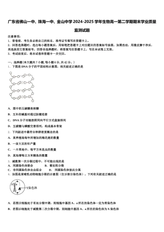 广东省佛山一中、珠海一中、金山中学2024-2025学年生物高一第二学期期末学业质量监测试题含解析