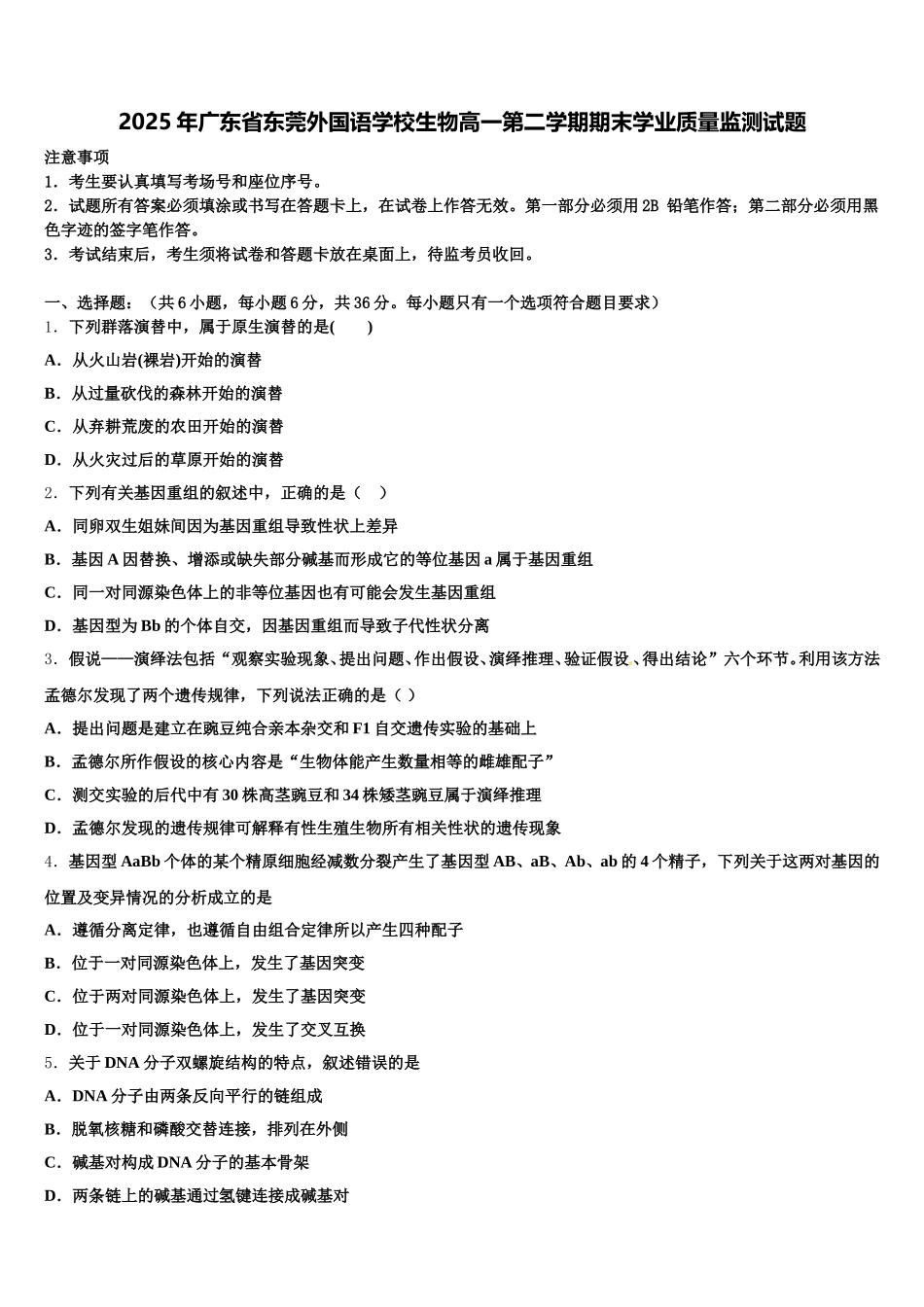 2025年广东省东莞外国语学校生物高一第二学期期末学业质量监测试题含解析_第1页
