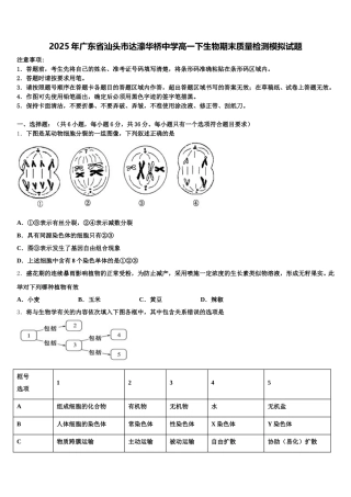 2025年广东省汕头市达濠华桥中学高一下生物期末质量检测模拟试题含解析