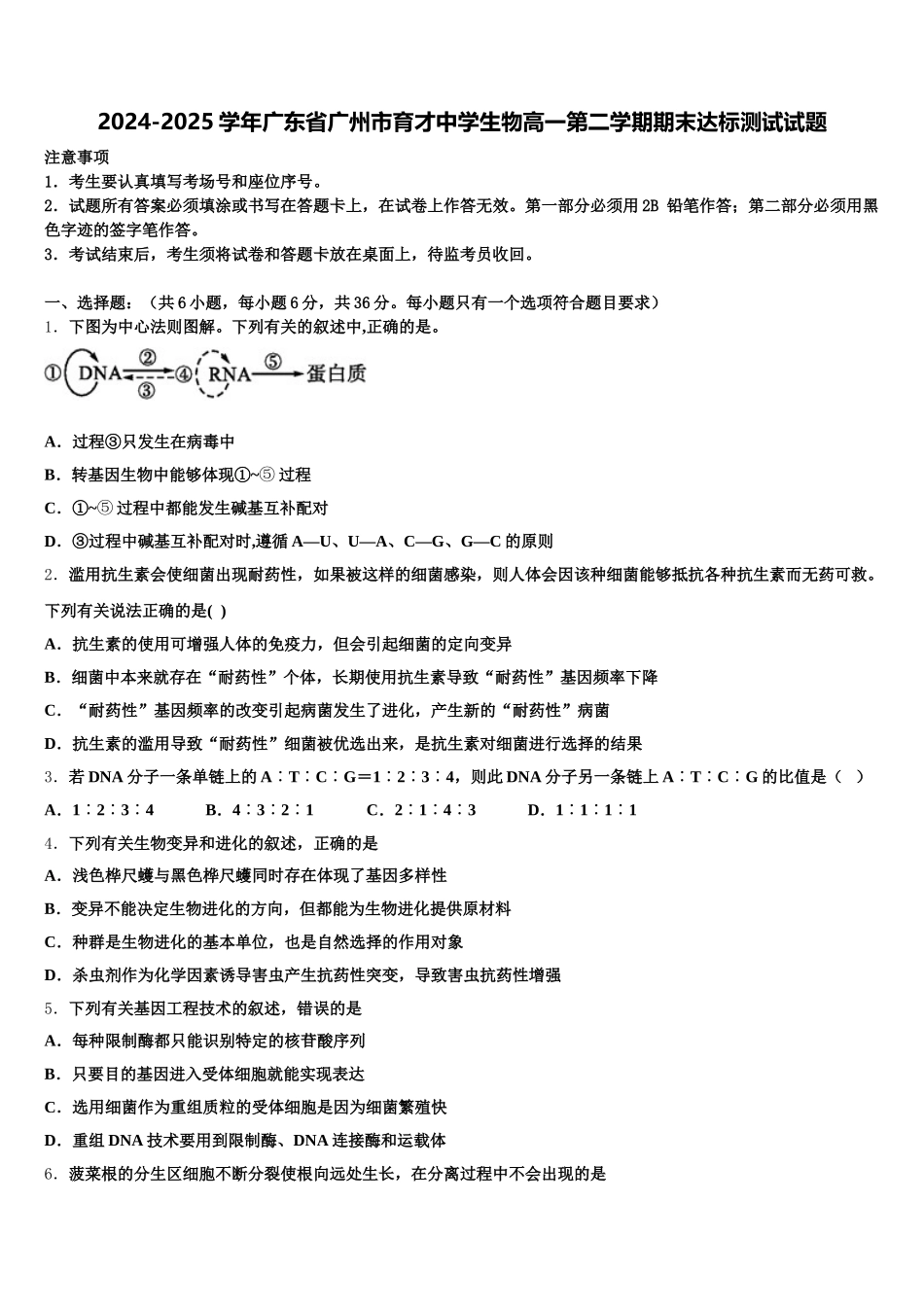 2024-2025学年广东省广州市育才中学生物高一第二学期期末达标测试试题含解析_第1页