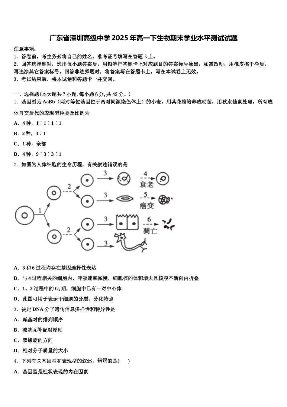 广东省深圳高级中学2025年高一下生物期末学业水平测试试题含解析_第1页