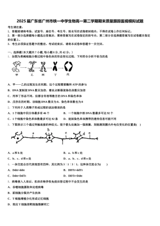 2025届广东省广州市铁一中学生物高一第二学期期末质量跟踪监视模拟试题含解析
