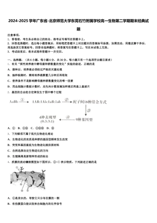 2024-2025学年广东省-北京师范大学东莞石竹附属学校高一生物第二学期期末经典试题含解析