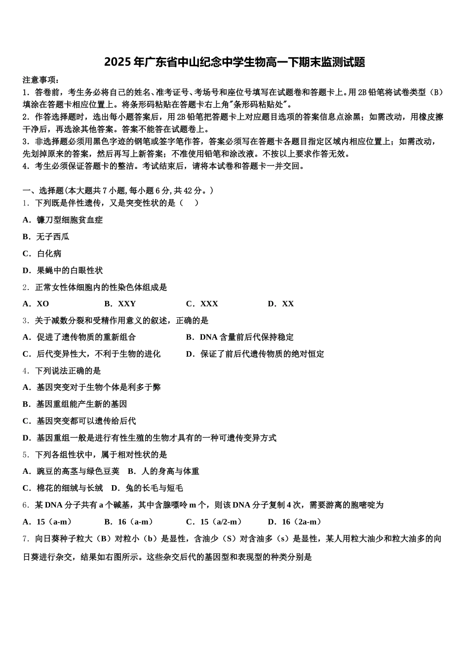 2025年广东省中山纪念中学生物高一下期末监测试题含解析_第1页