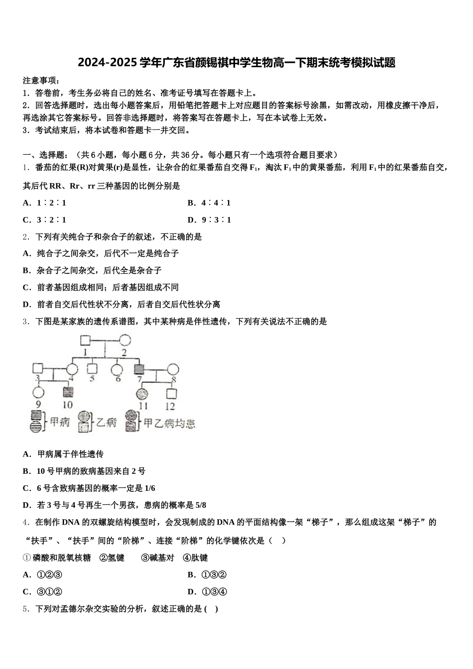 2024-2025学年广东省颜锡祺中学生物高一下期末统考模拟试题含解析_第1页