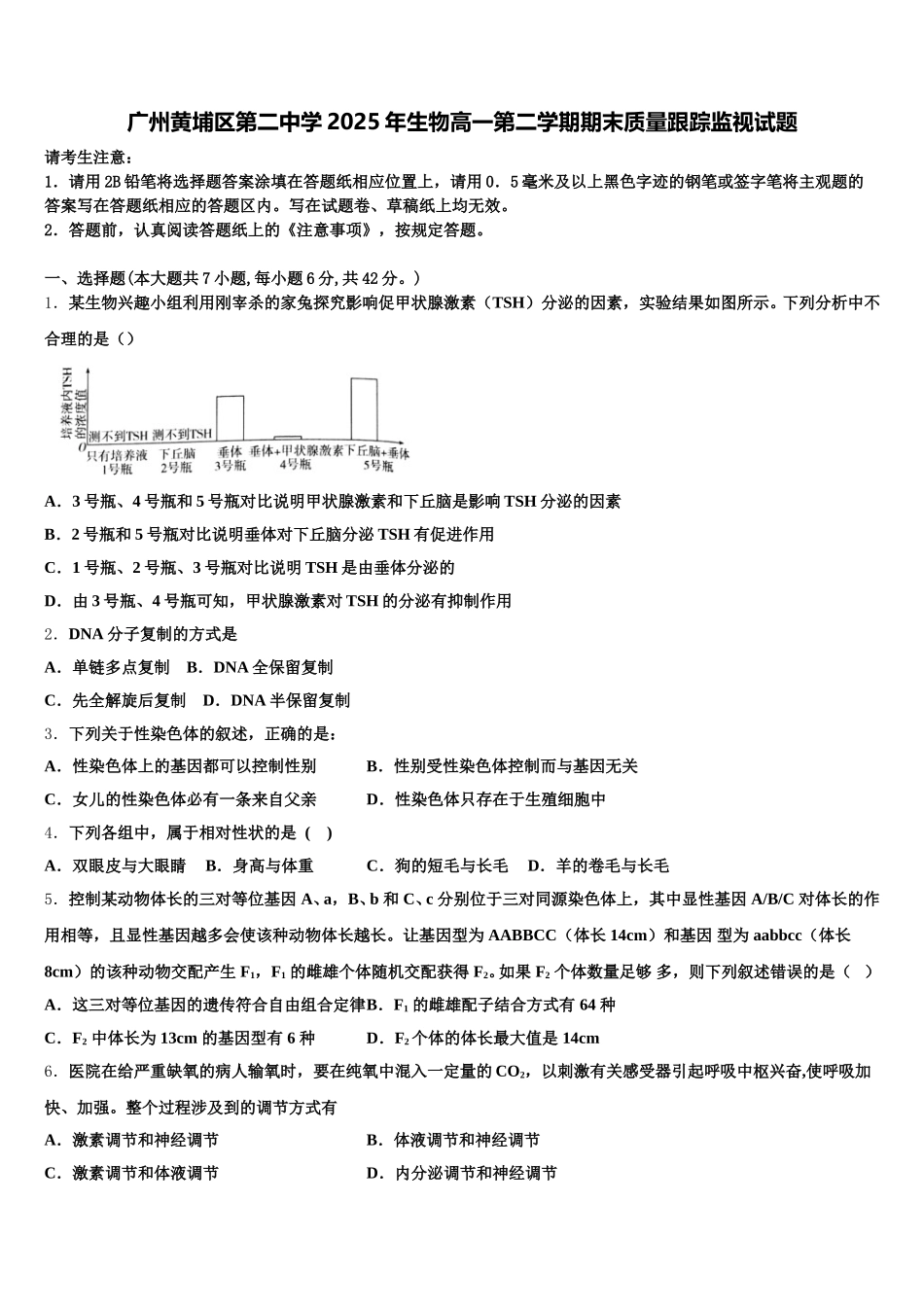 广州黄埔区第二中学2025年生物高一第二学期期末质量跟踪监视试题含解析_第1页