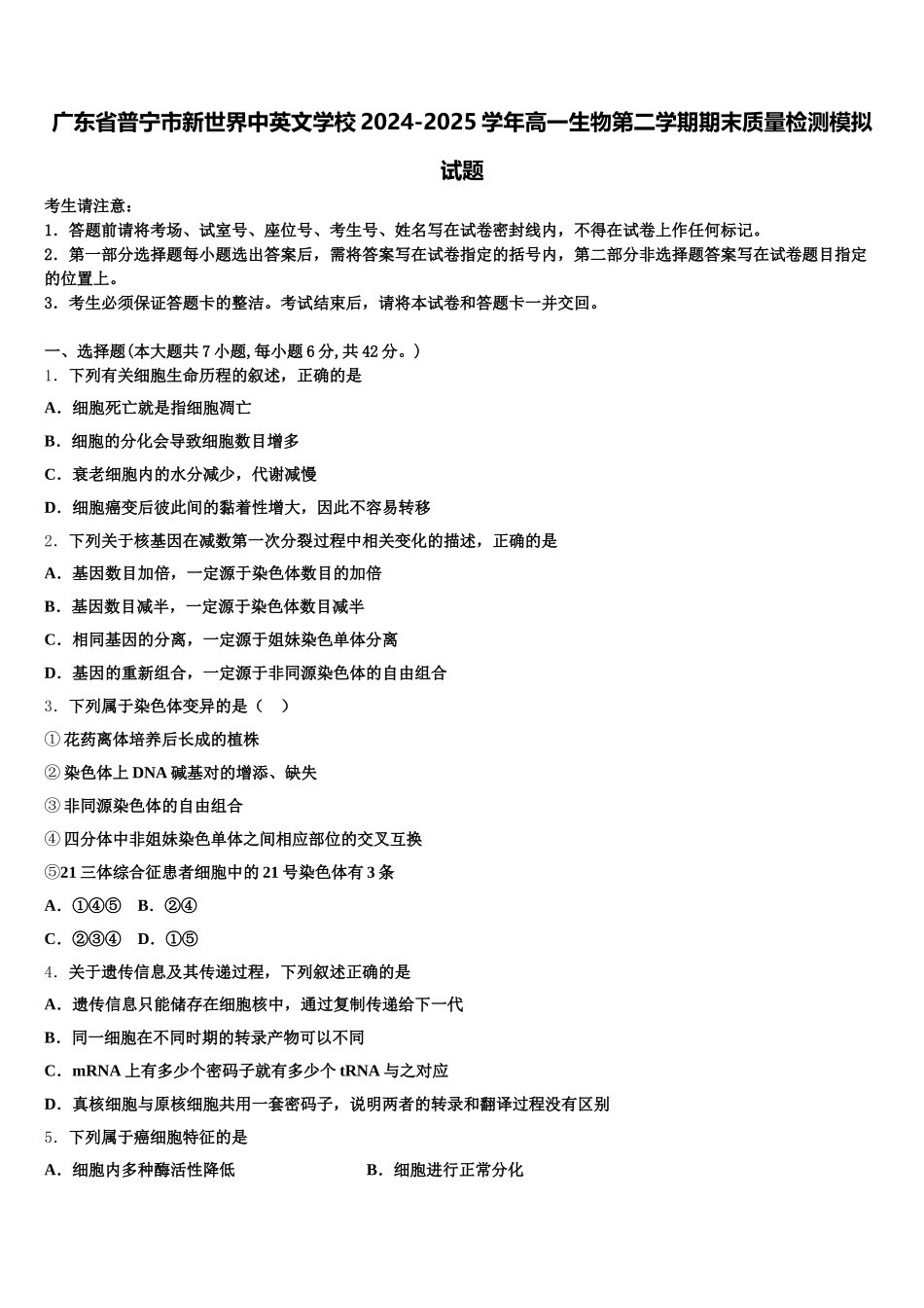 广东省普宁市新世界中英文学校2024-2025学年高一生物第二学期期末质量检测模拟试题含解析_第1页