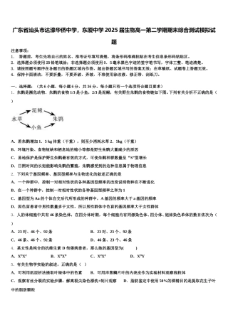 广东省汕头市达濠华侨中学，东厦中学2025届生物高一第二学期期末综合测试模拟试题含解析