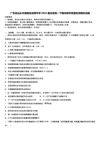 广东省汕头市潮南区峡晖中学2025届生物高一下期末教学质量检测模拟试题含解析