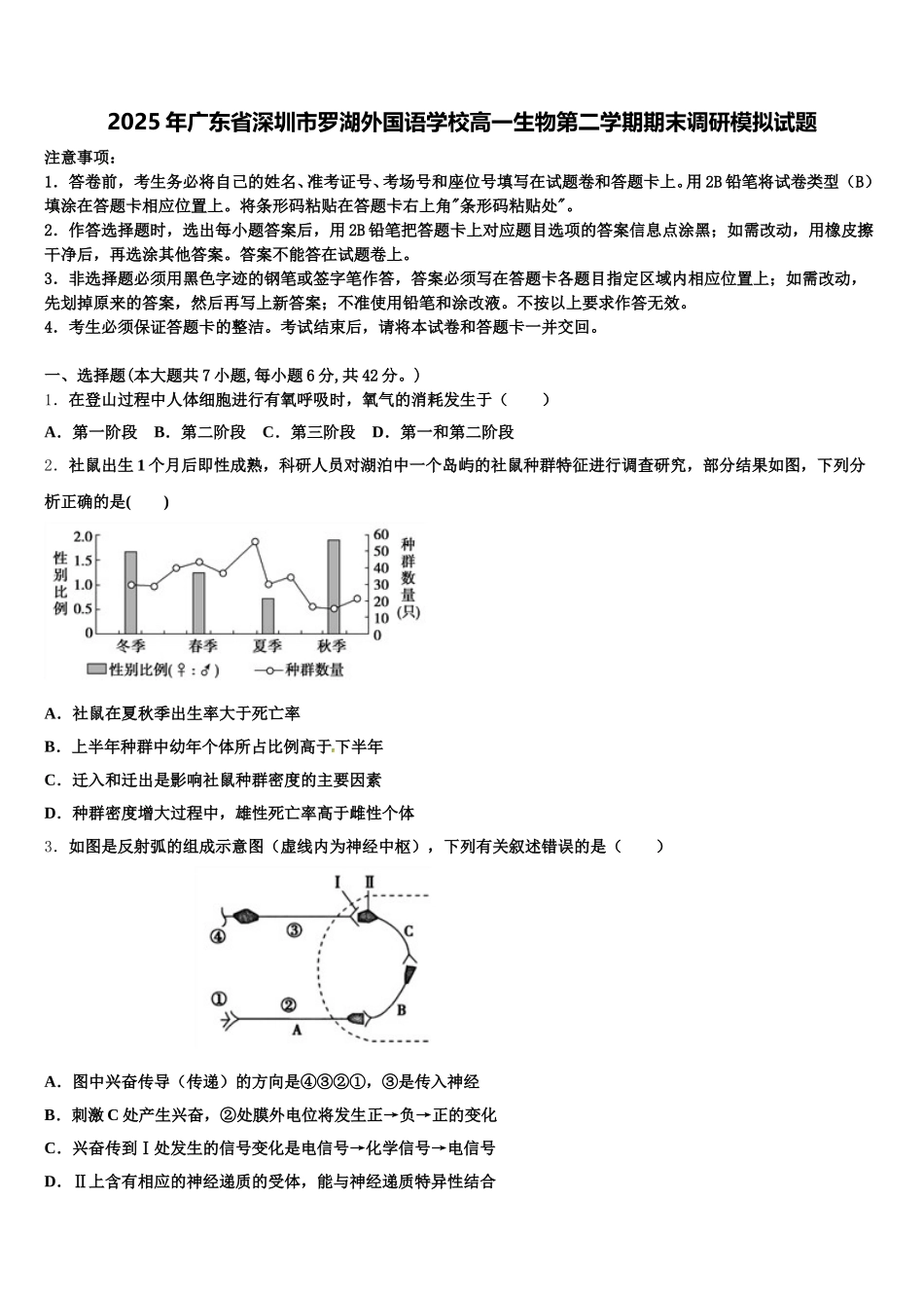 2025年广东省深圳市罗湖外国语学校高一生物第二学期期末调研模拟试题含解析_第1页