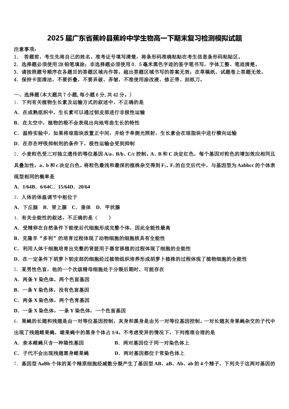2025届广东省蕉岭县蕉岭中学生物高一下期末复习检测模拟试题含解析_第1页