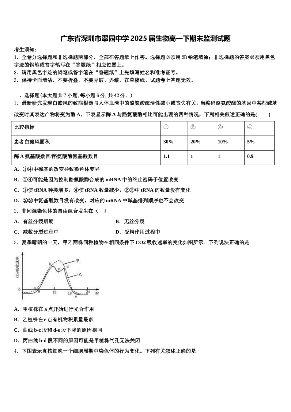 广东省深圳市翠园中学2025届生物高一下期末监测试题含解析_第1页