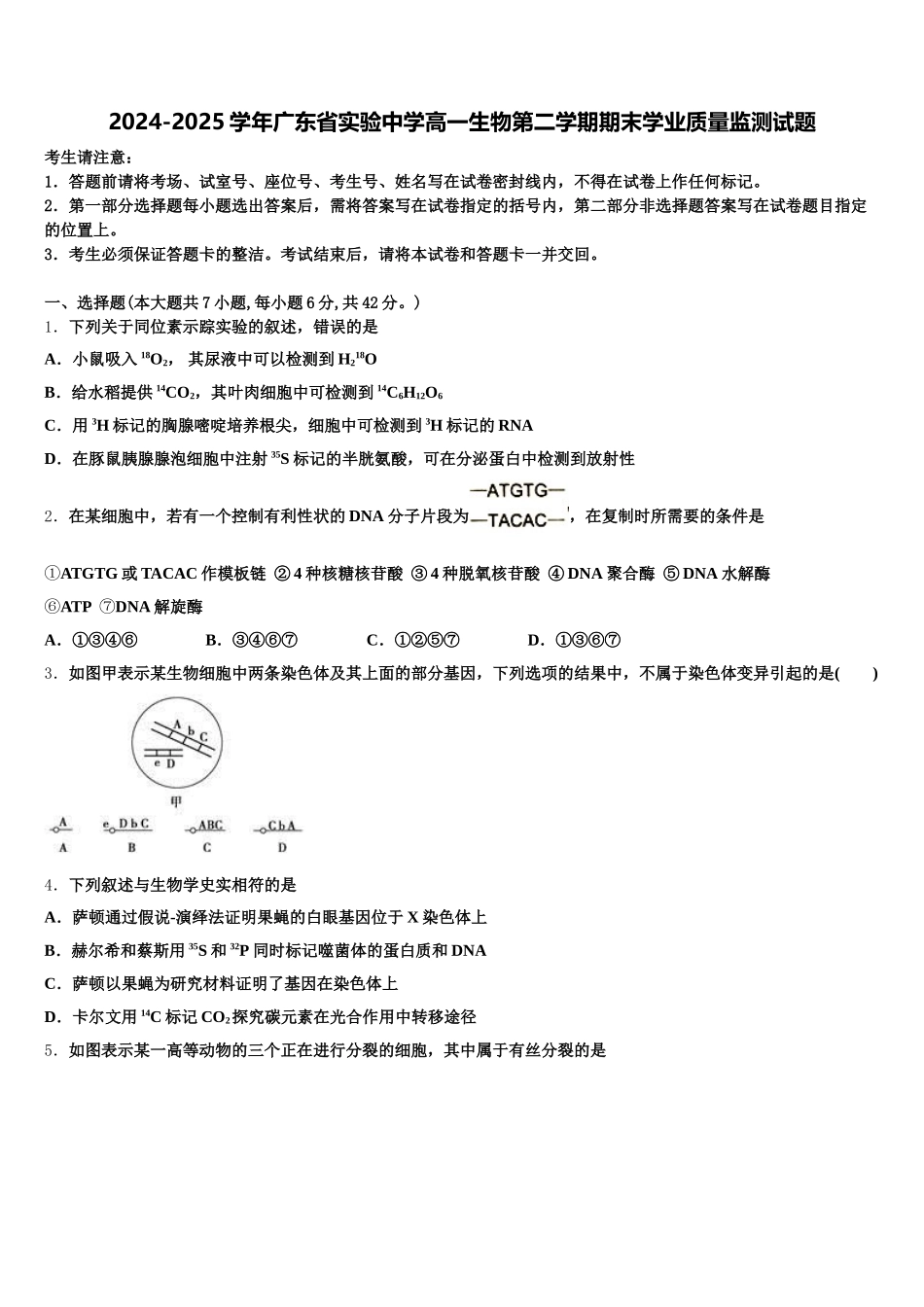 2024-2025学年广东省实验中学高一生物第二学期期末学业质量监测试题含解析_第1页