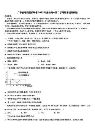 广东省粤西五校联考2025年生物高一第二学期期末经典试题含解析