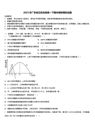 2025年广东省五校生物高一下期末调研模拟试题含解析