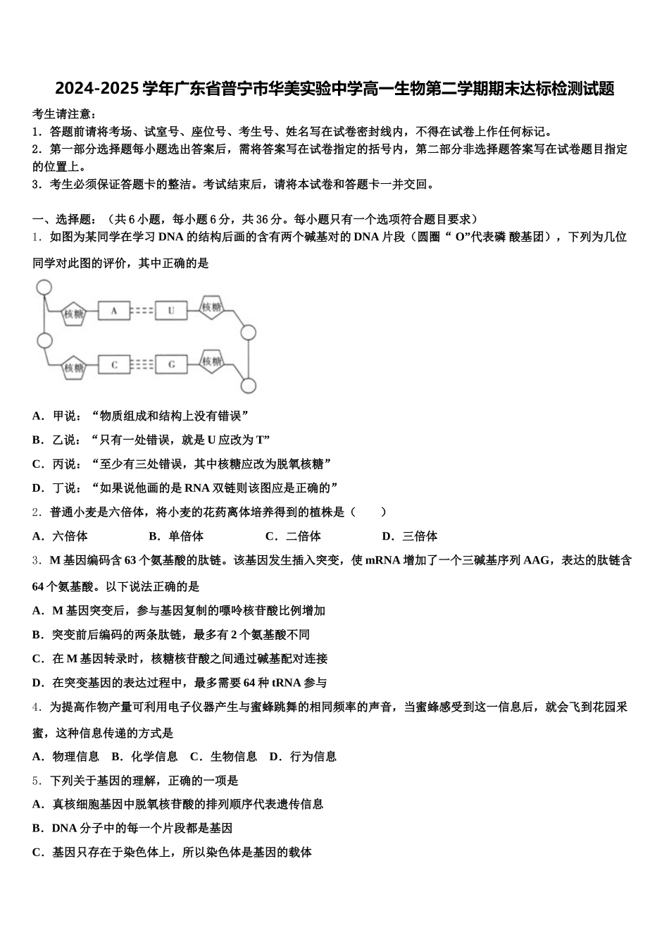 2024-2025学年广东省普宁市华美实验中学高一生物第二学期期末达标检测试题含解析_第1页