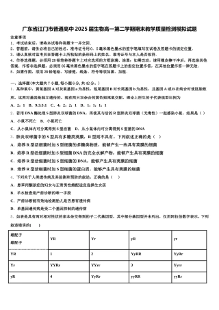 广东省江门市普通高中2025届生物高一第二学期期末教学质量检测模拟试题含解析