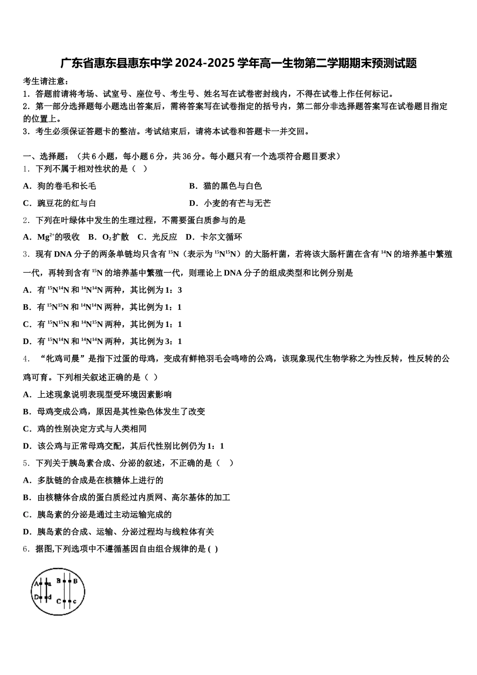 广东省惠东县惠东中学2024-2025学年高一生物第二学期期末预测试题含解析_第1页