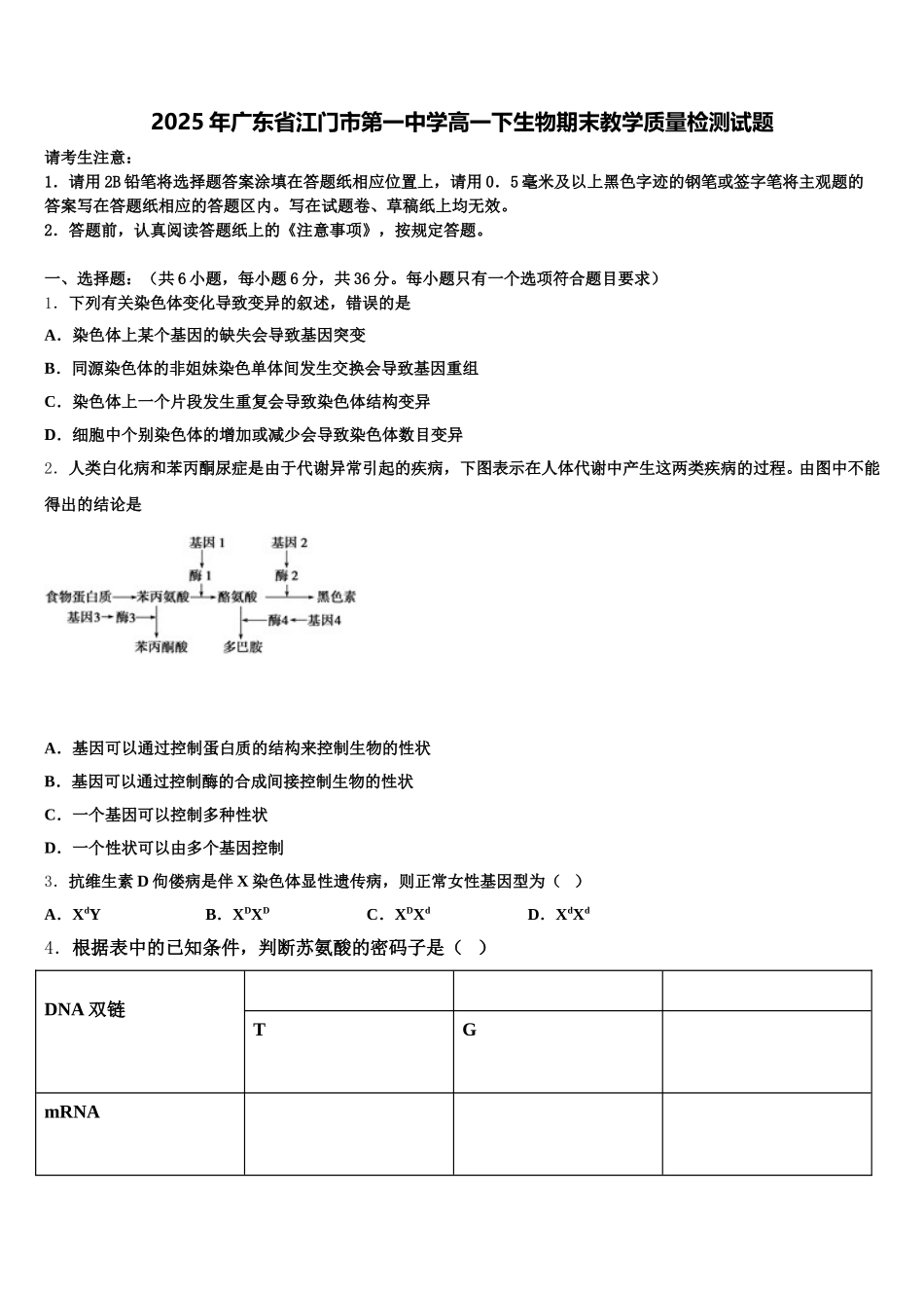 2025年广东省江门市第一中学高一下生物期末教学质量检测试题含解析_第1页