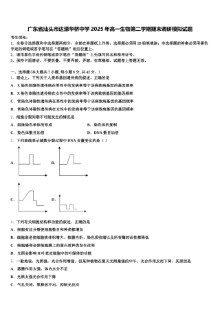 广东省汕头市达濠华桥中学2025年高一生物第二学期期末调研模拟试题含解析