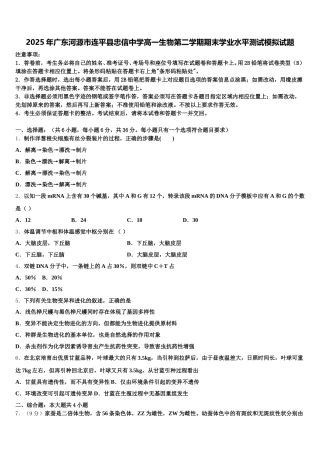 2025年广东河源市连平县忠信中学高一生物第二学期期末学业水平测试模拟试题含解析