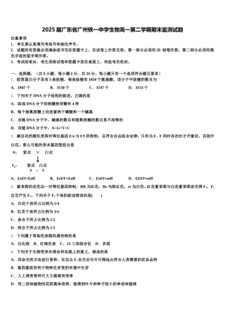 2025届广东省广州铁一中学生物高一第二学期期末监测试题含解析