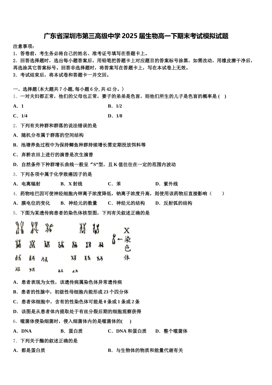 广东省深圳市第三高级中学2025届生物高一下期末考试模拟试题含解析_第1页