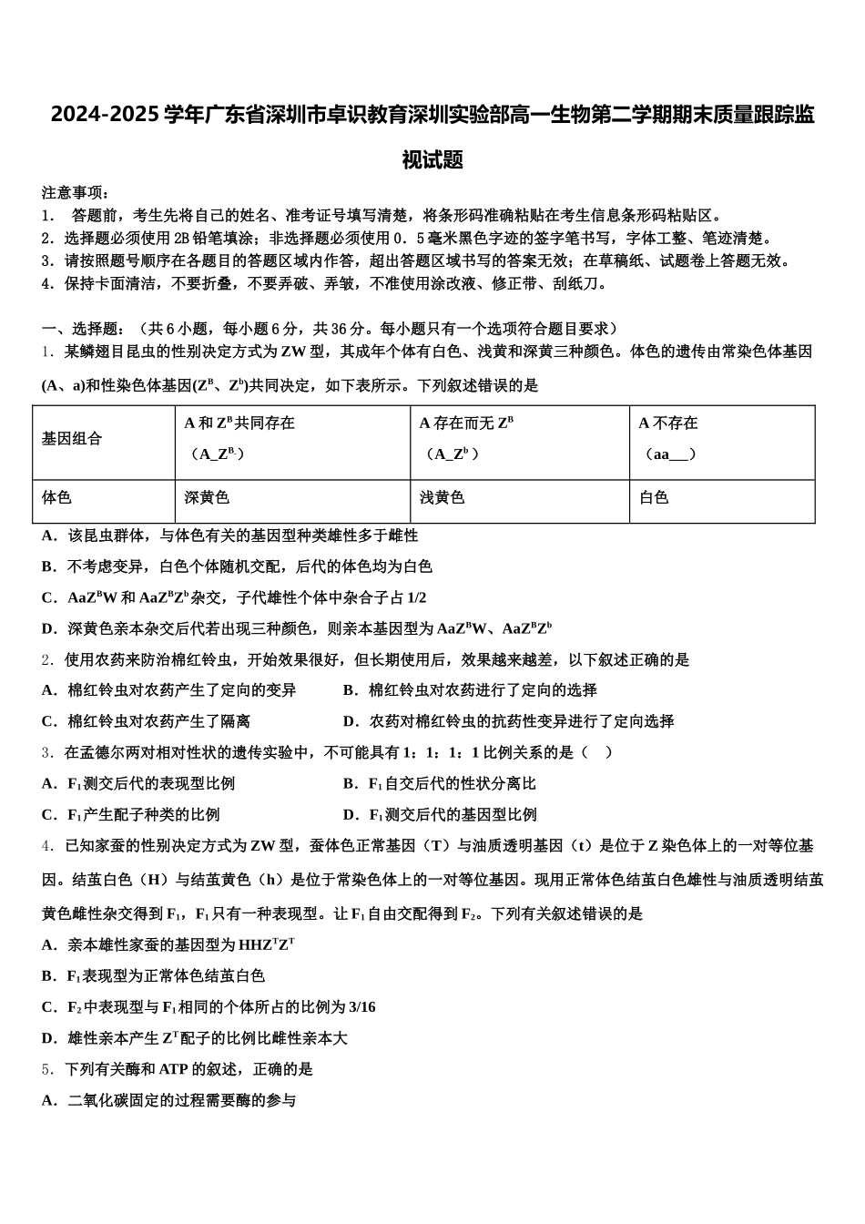 2024-2025学年广东省深圳市卓识教育深圳实验部高一生物第二学期期末质量跟踪监视试题含解析_第1页