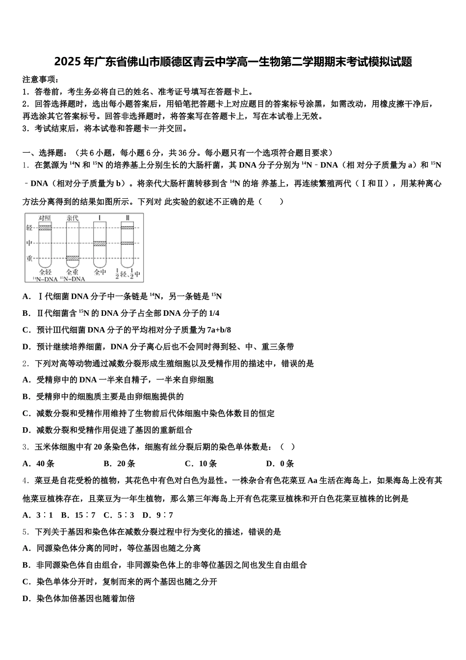 2025年广东省佛山市顺德区青云中学高一生物第二学期期末考试模拟试题含解析_第1页